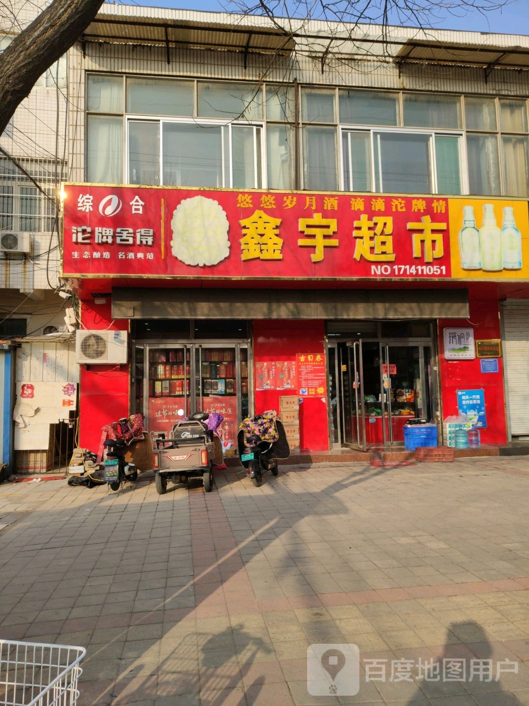 鑫宇超市(瑞园路店)