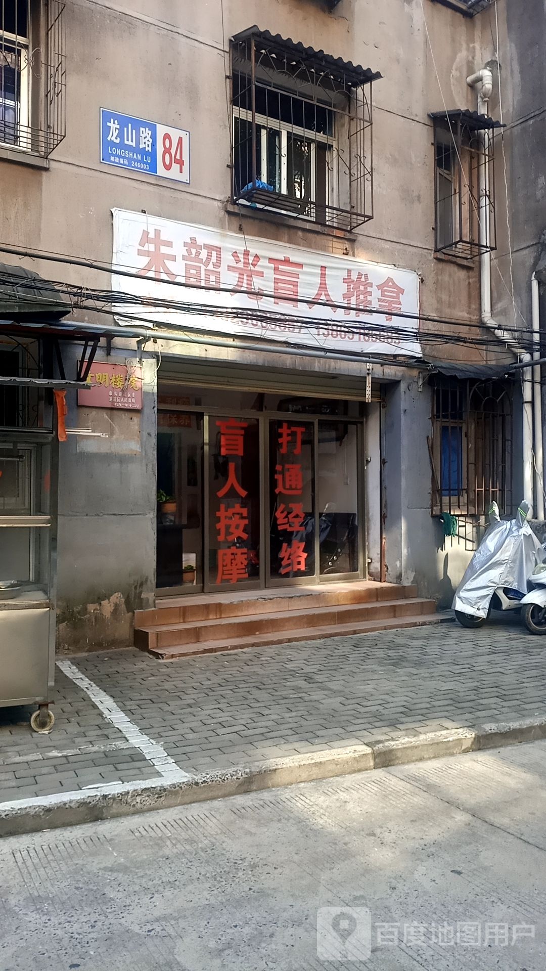 朱韶光盲人氏推拿