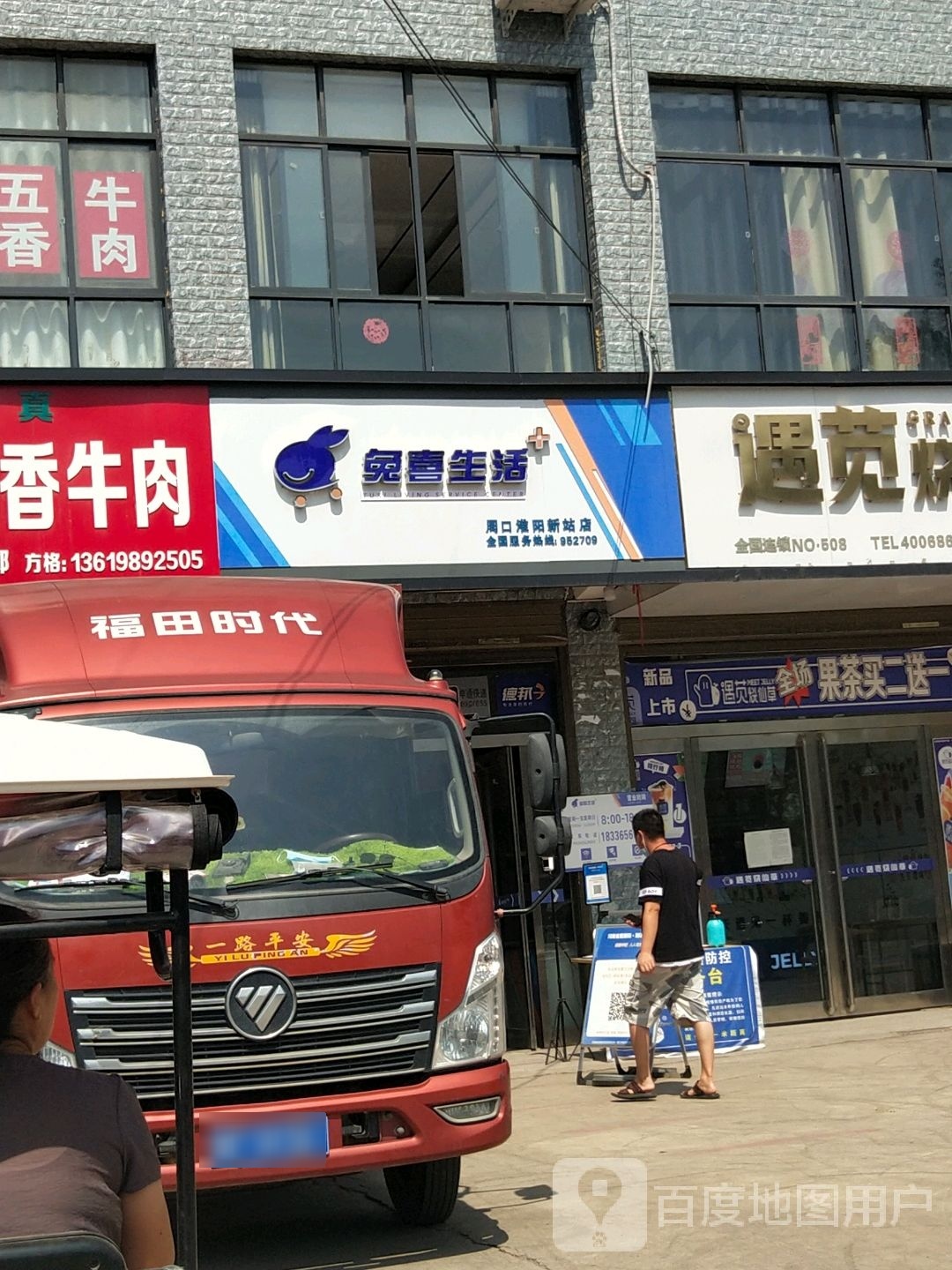 淮阳区新站镇兔喜生活(京广线店)