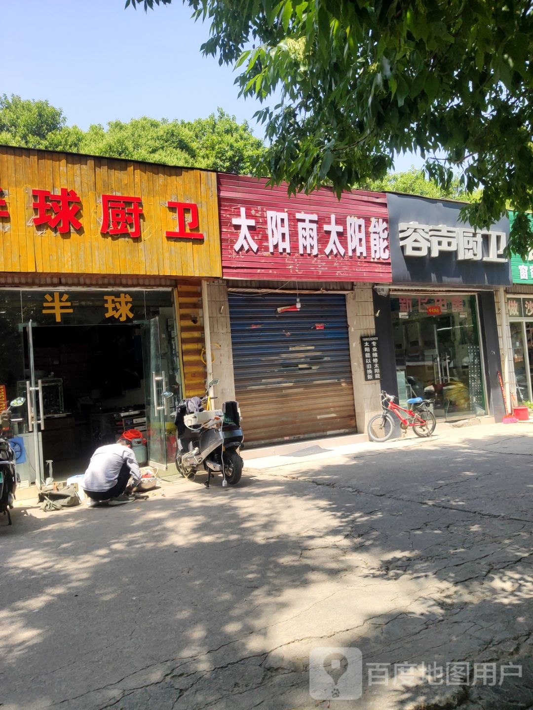 太阳雨太阳能(东三街店)