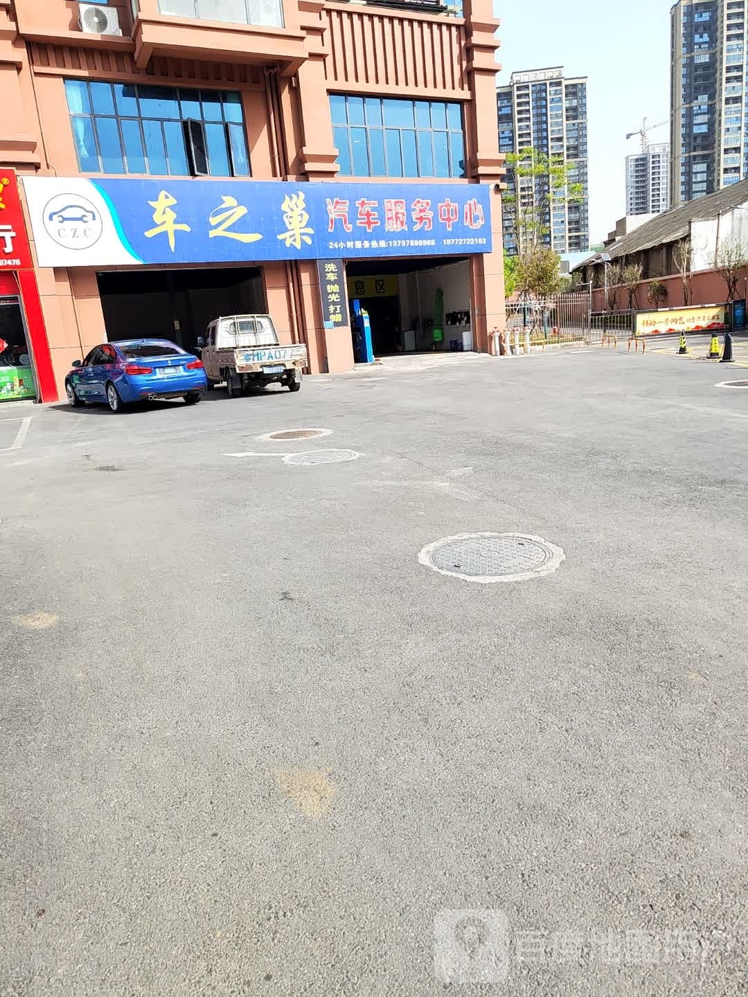 车之巢汽车服务中心