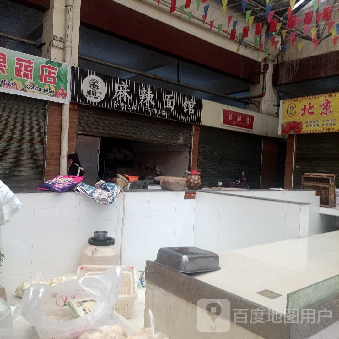 茆了好面域麻辣面馆