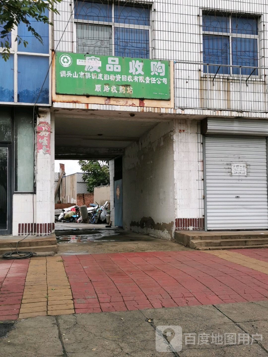 调兵山市供销废旧物资回收有限责任公司(顺路收购站)