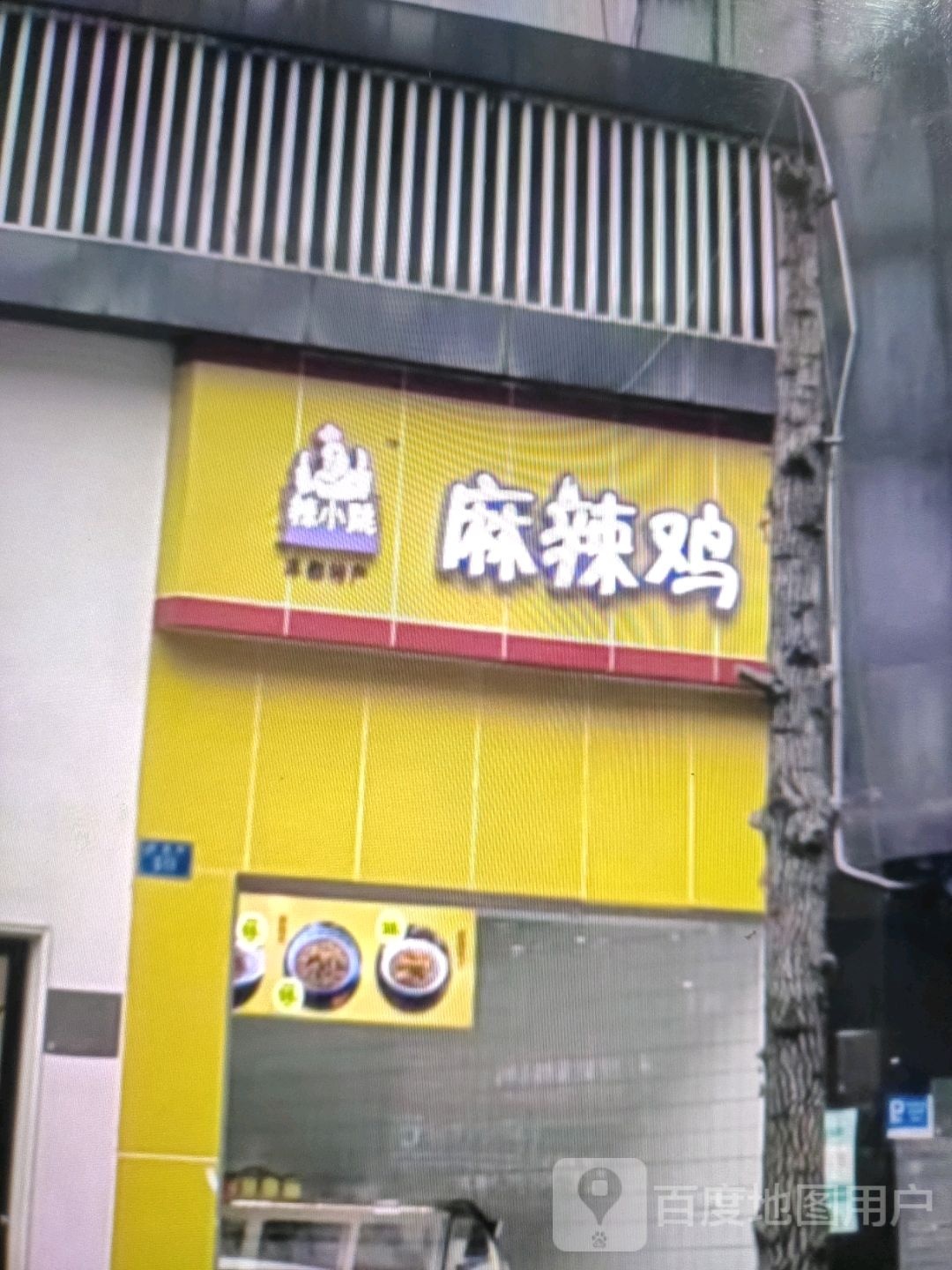 麻辣香锅(百佳美食城店)