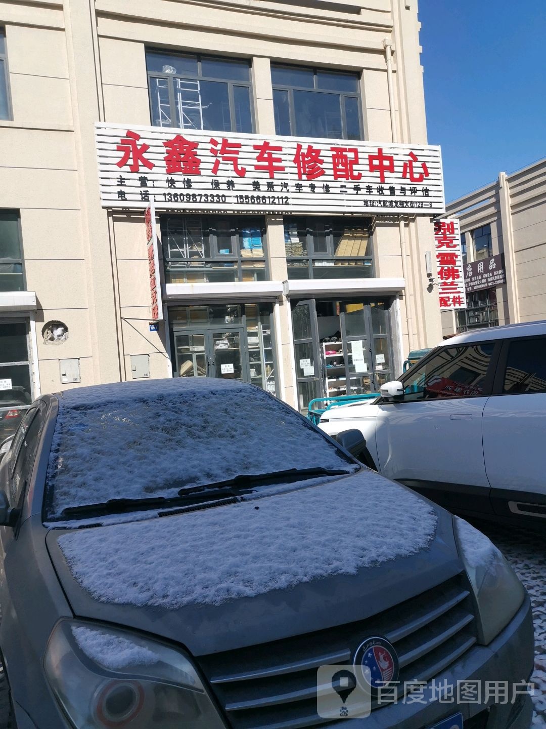 永鑫汽车修配中心