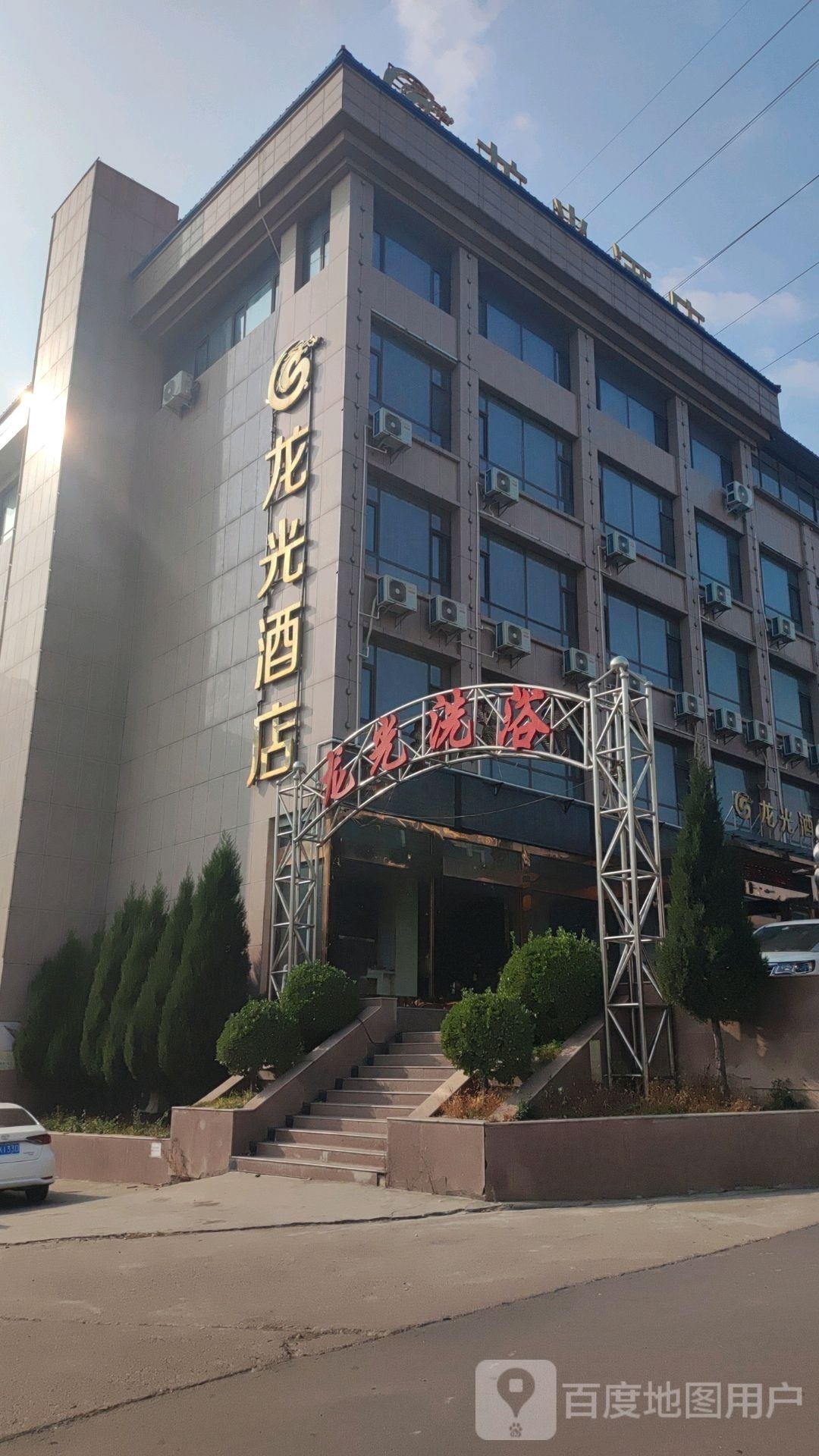 龙光洗浴