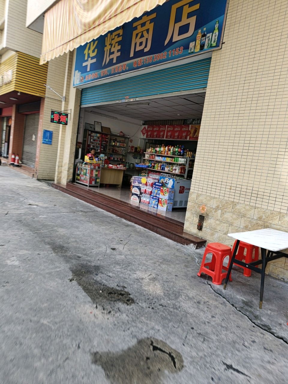 华辉商店(中东西大道店)