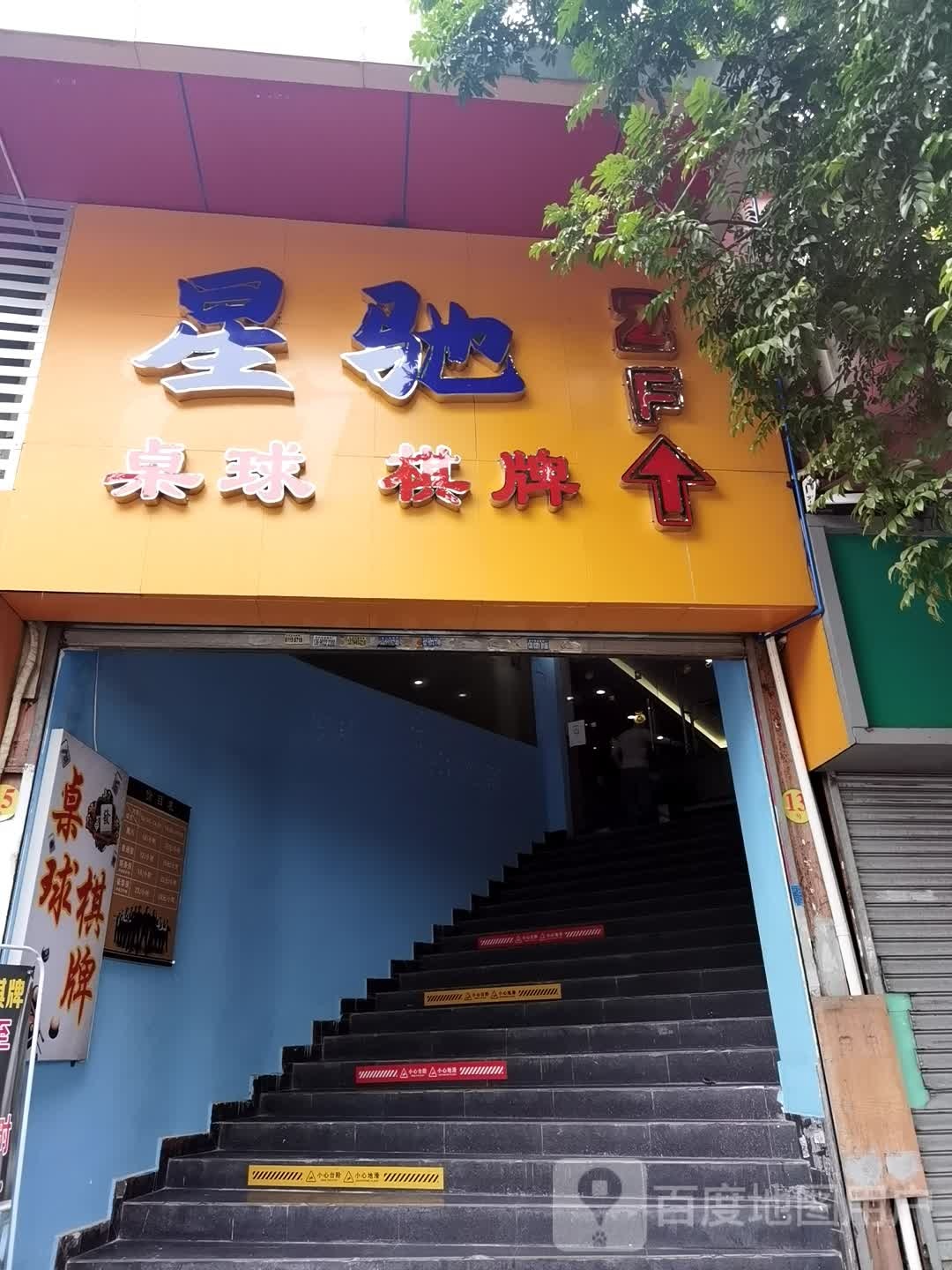 星驰桌球气派