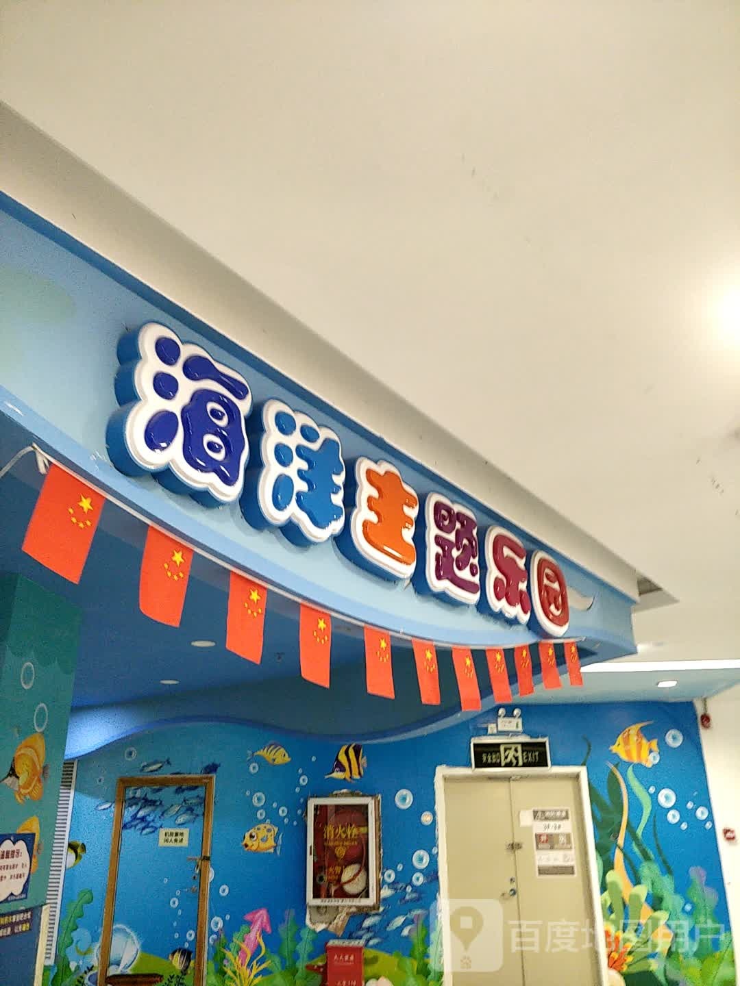 海洋主题乐园(百佳华商场公明店)