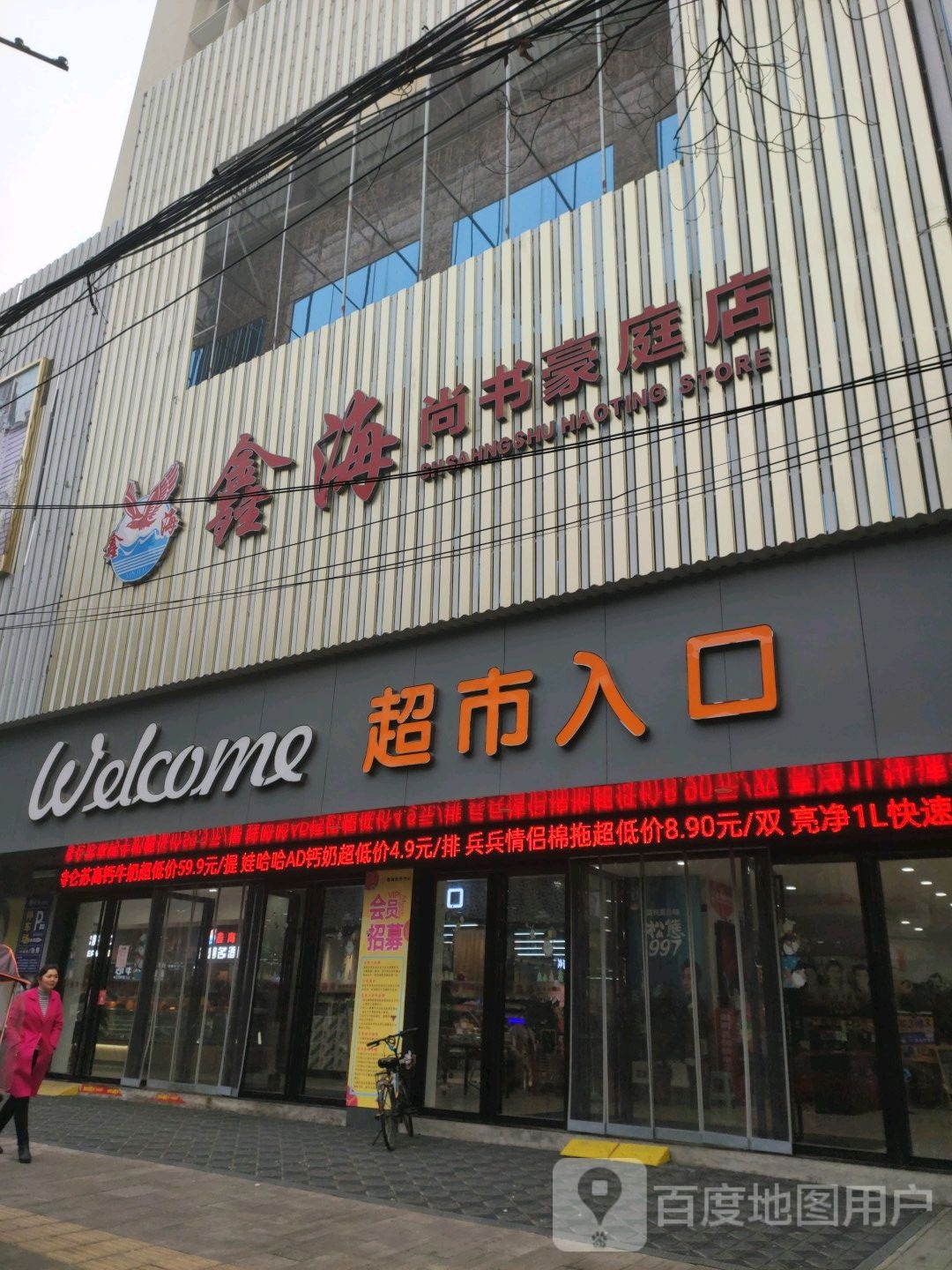 鑫海(尚书豪庭店)