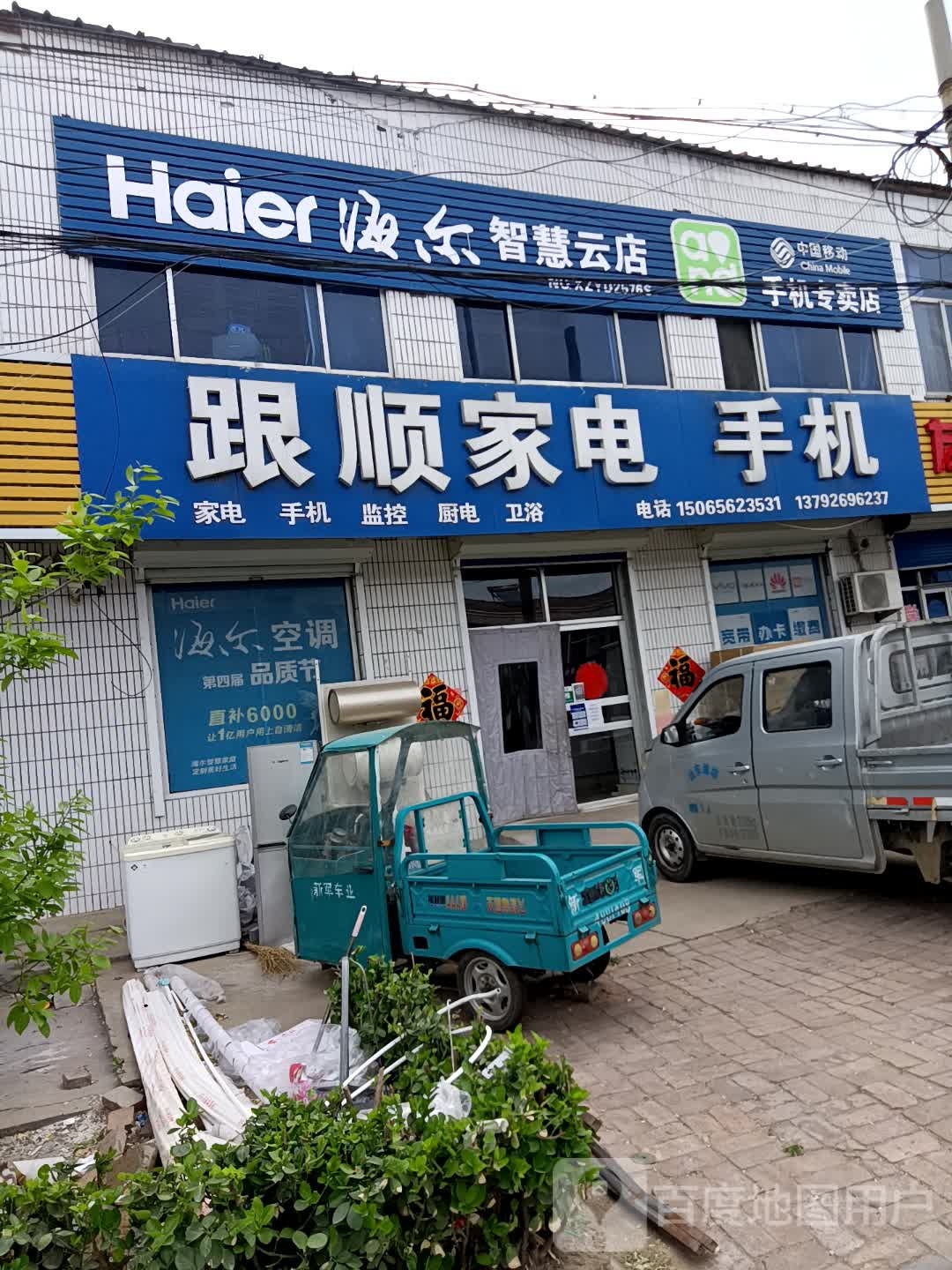 跟顺家店