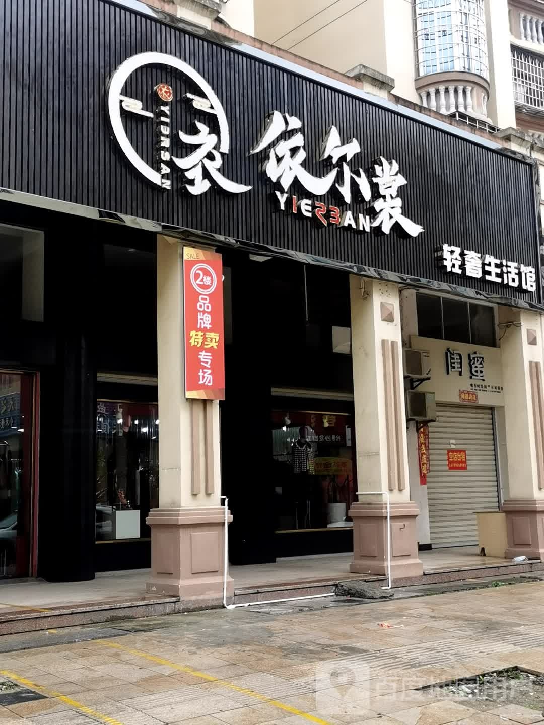依尔裳轻奢生活会馆