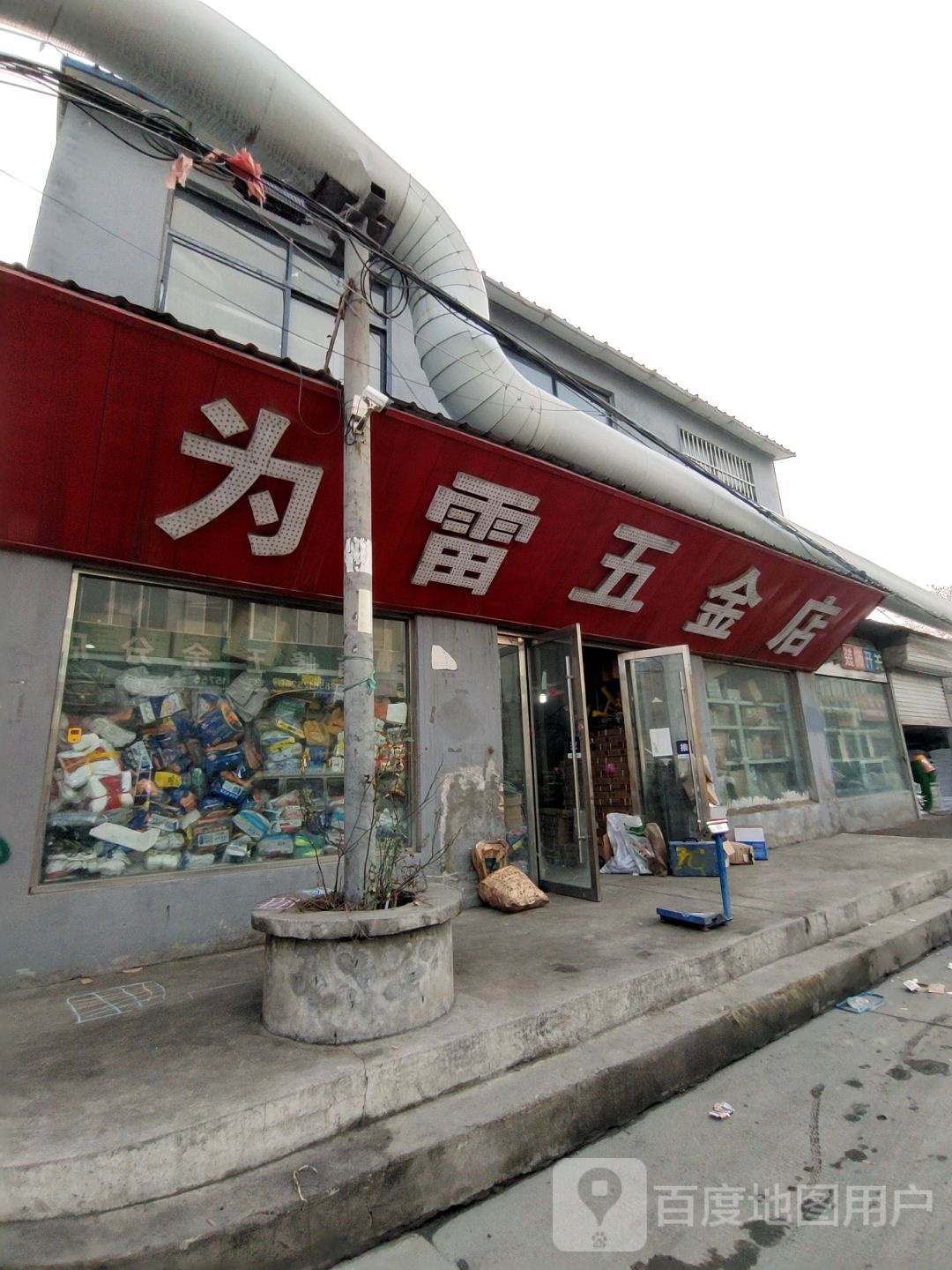 为雷五金店