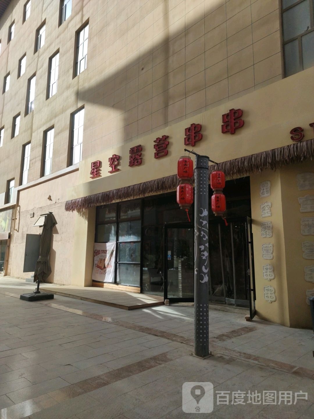 星空露营串串(敦煌店)