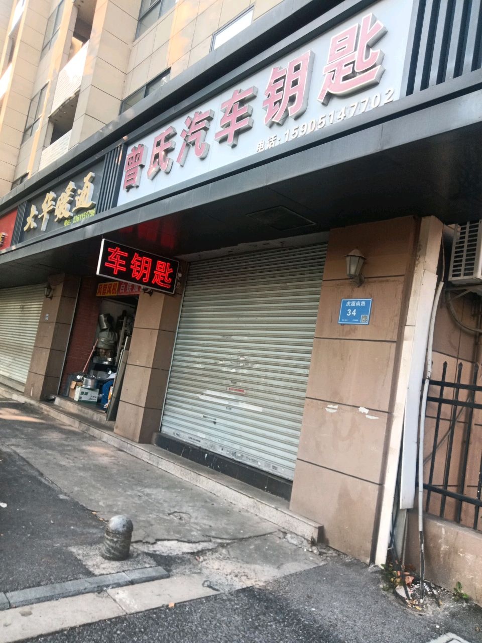 曾氏汽车钥匙开锁换锁(虎踞南路店)