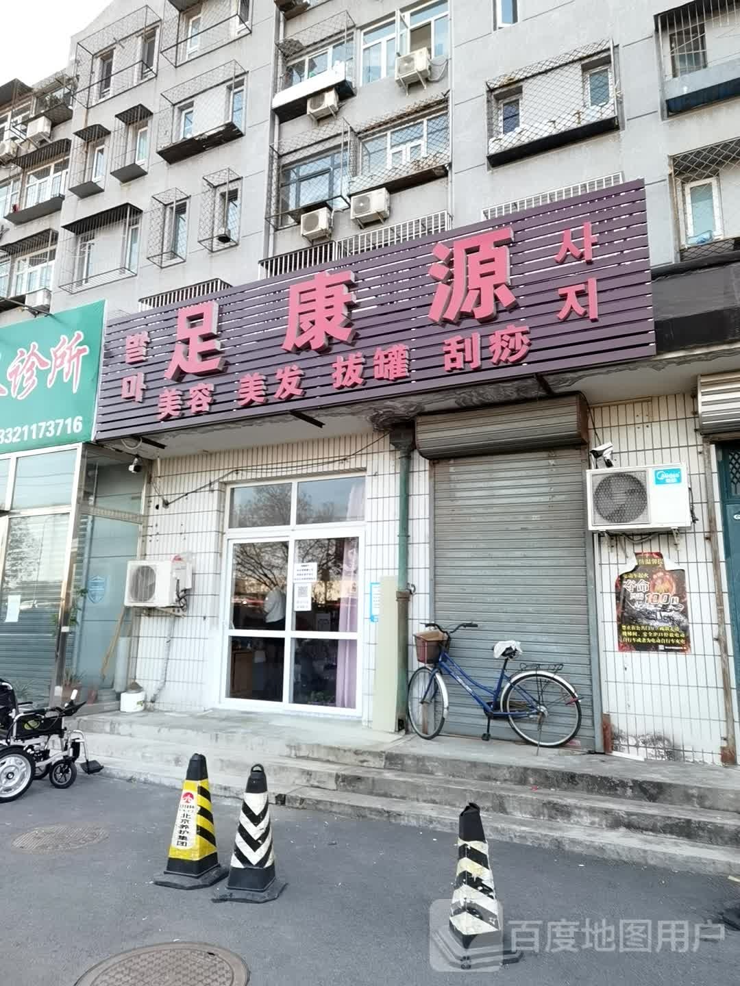足康源(五里仓社区店)