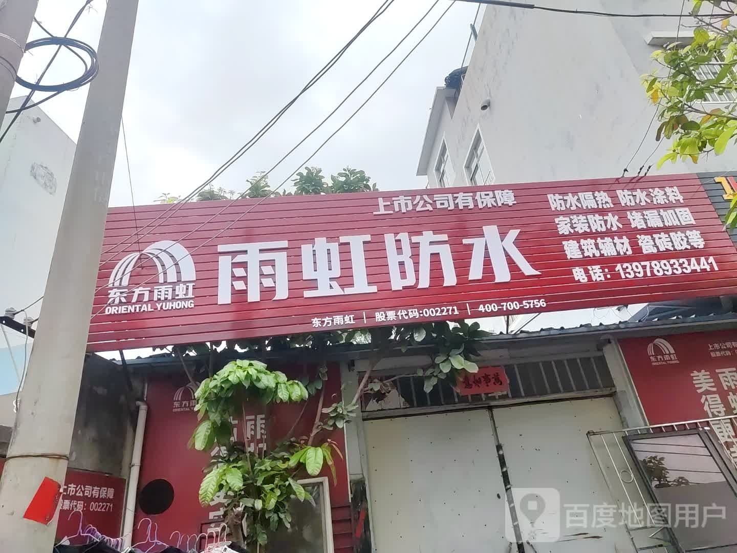 雨虹防水(高菜路店)