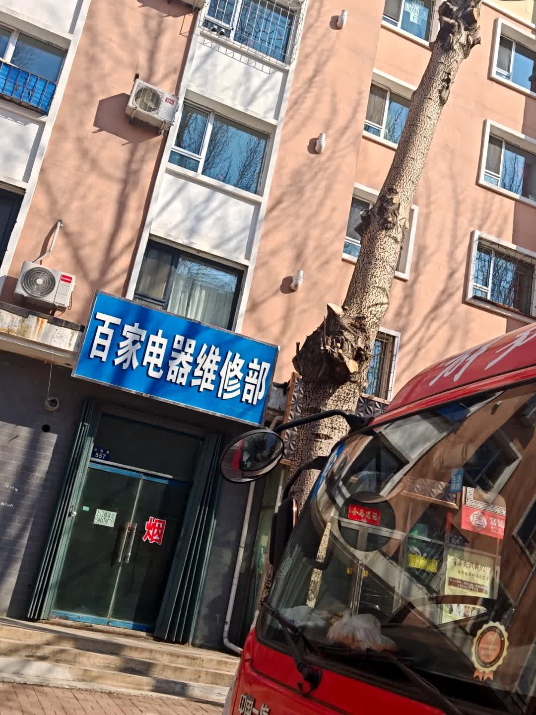 百家电器维修部(我的家园A区店)