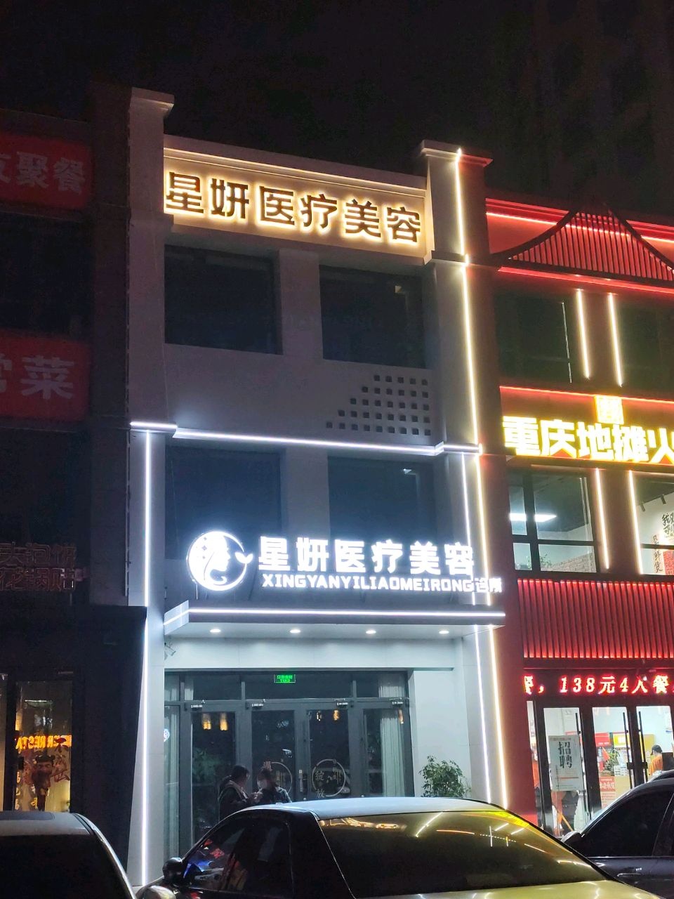 唐山星妍医疗美容