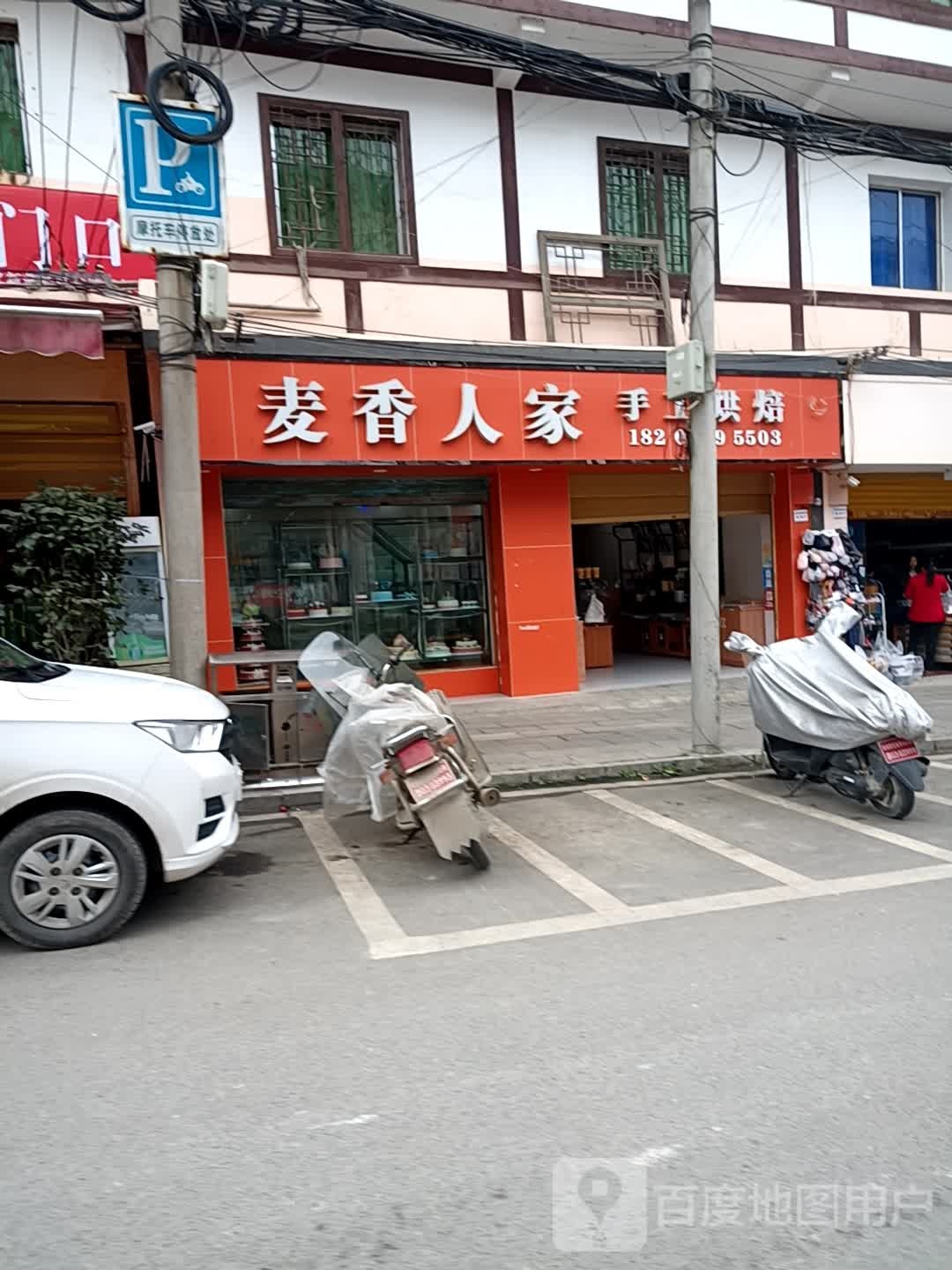 麦香人家手工烘焙