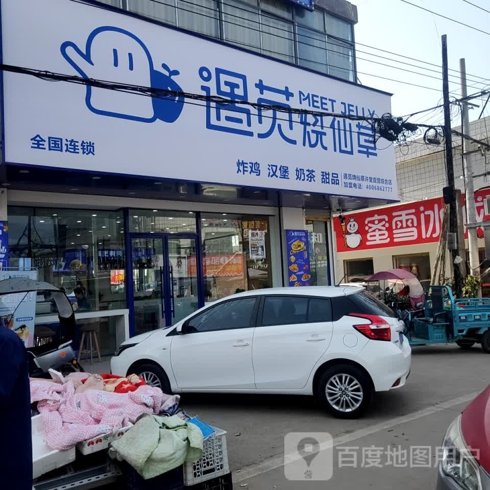 遇苋烧仙草(许堂店)