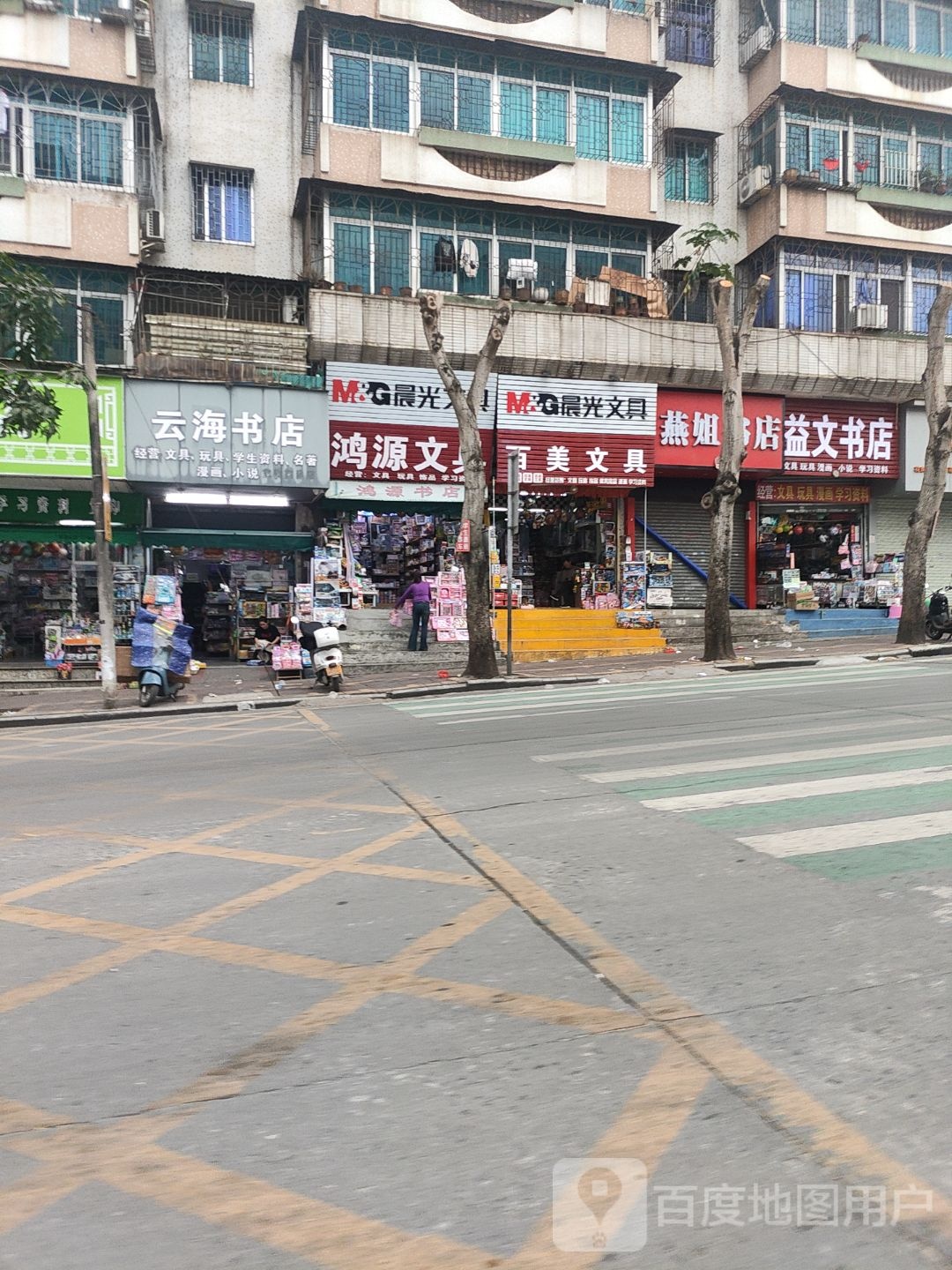 益文书店(建设路店)