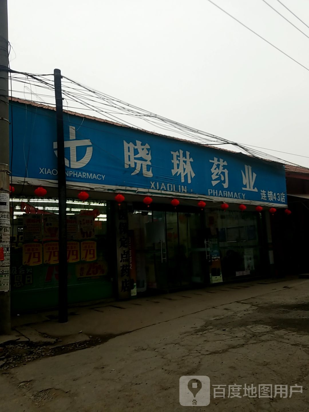 小琳药业(季仕梁街店)