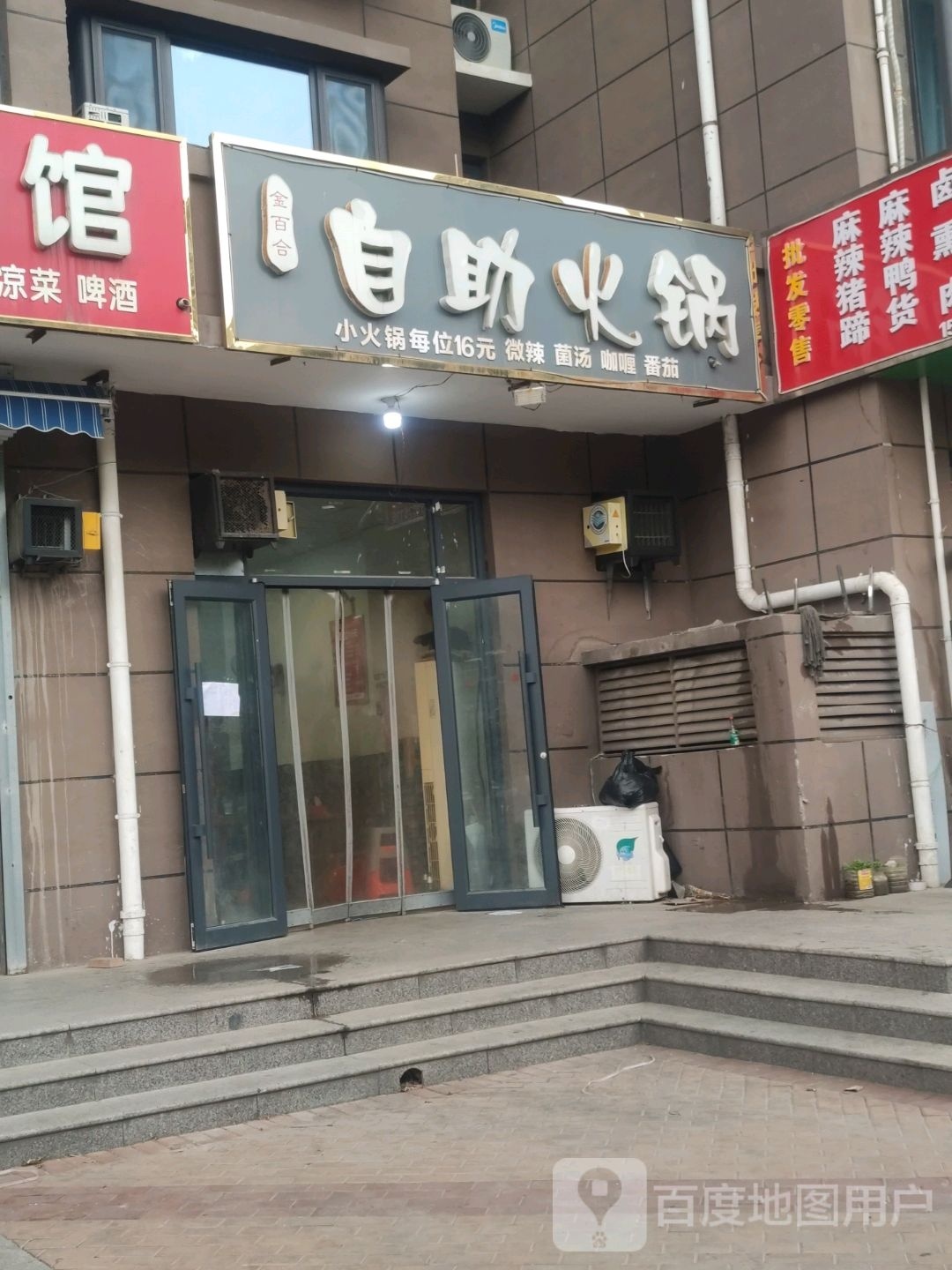 助火锅(万浩金百合西区店)