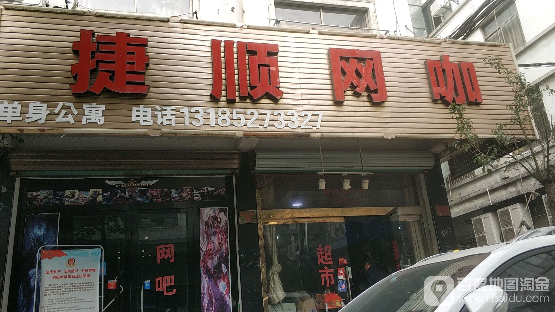 捷顺网咖(织里店)