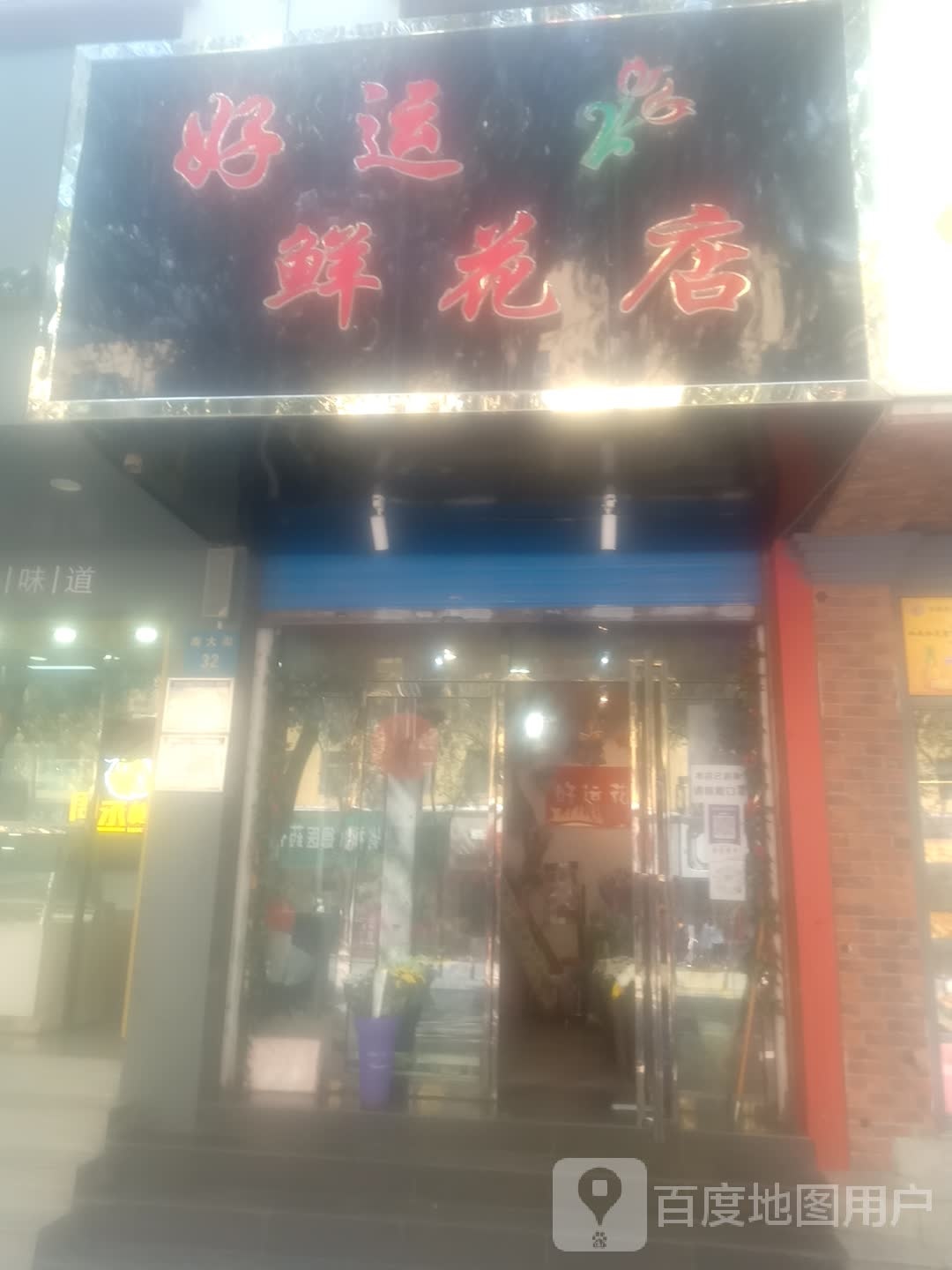 好运鲜花店(南大街店)