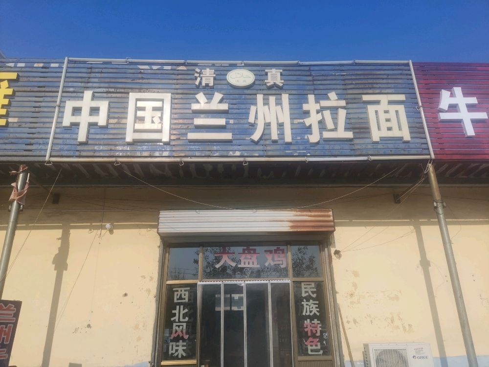 清真中国兰州拉面