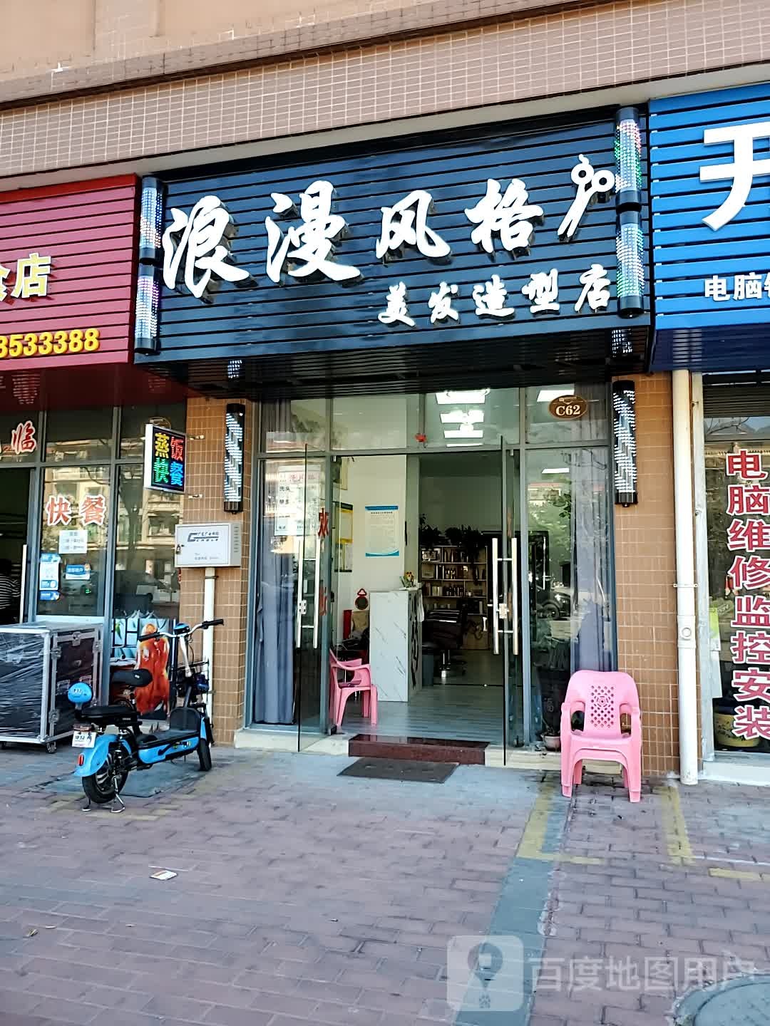 浪漫风格(君安花苑店)