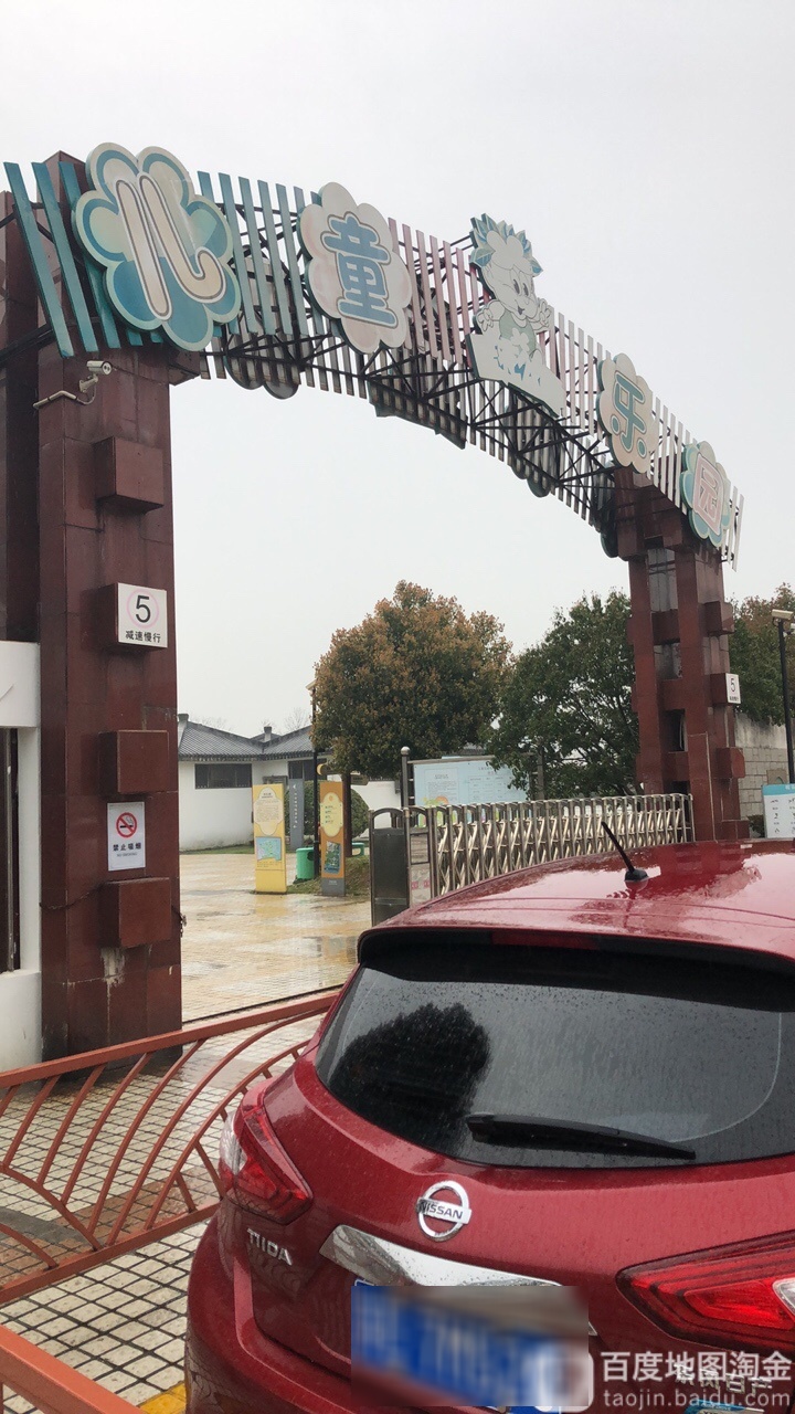 童乐园