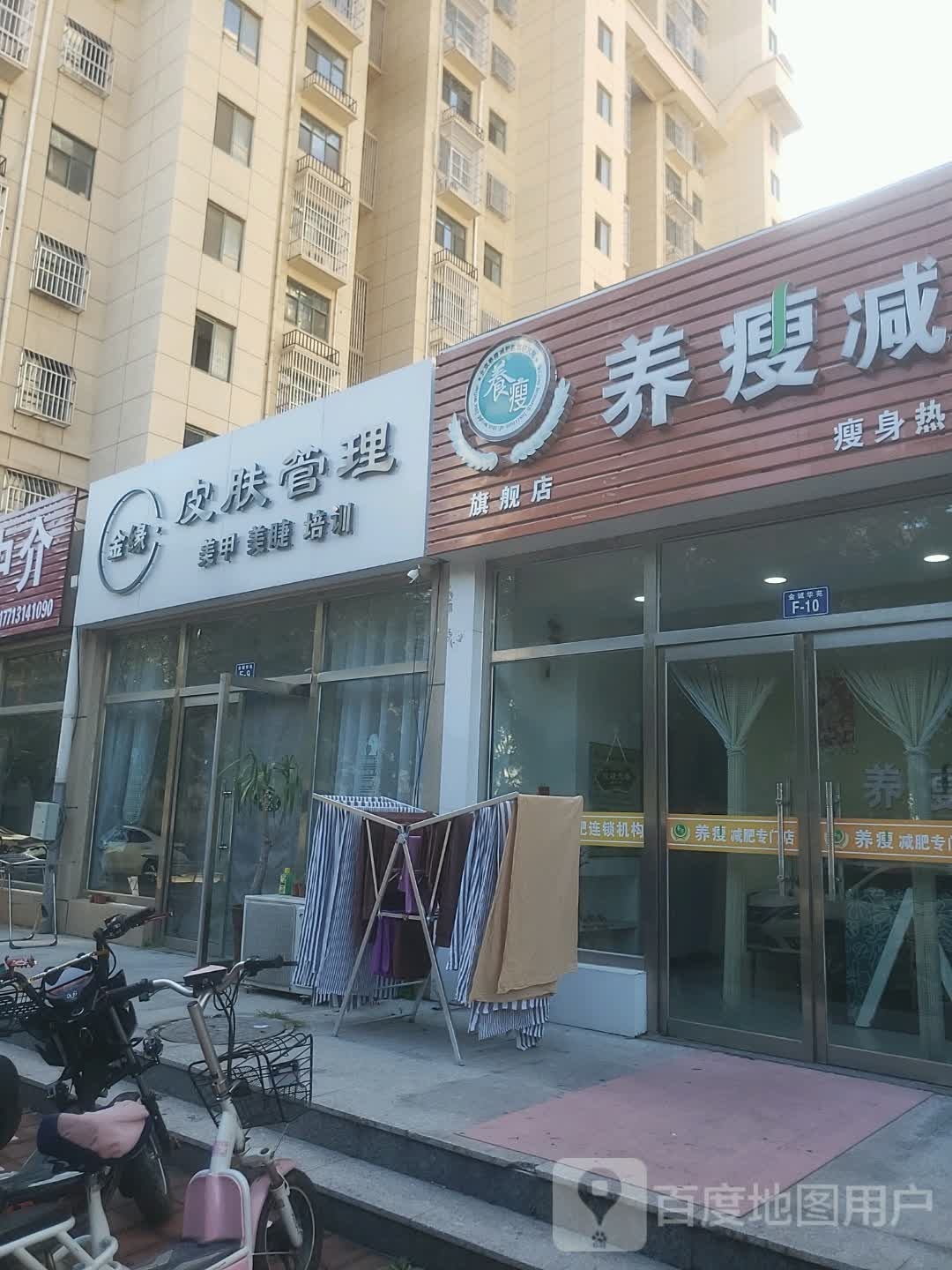 养受减肥店