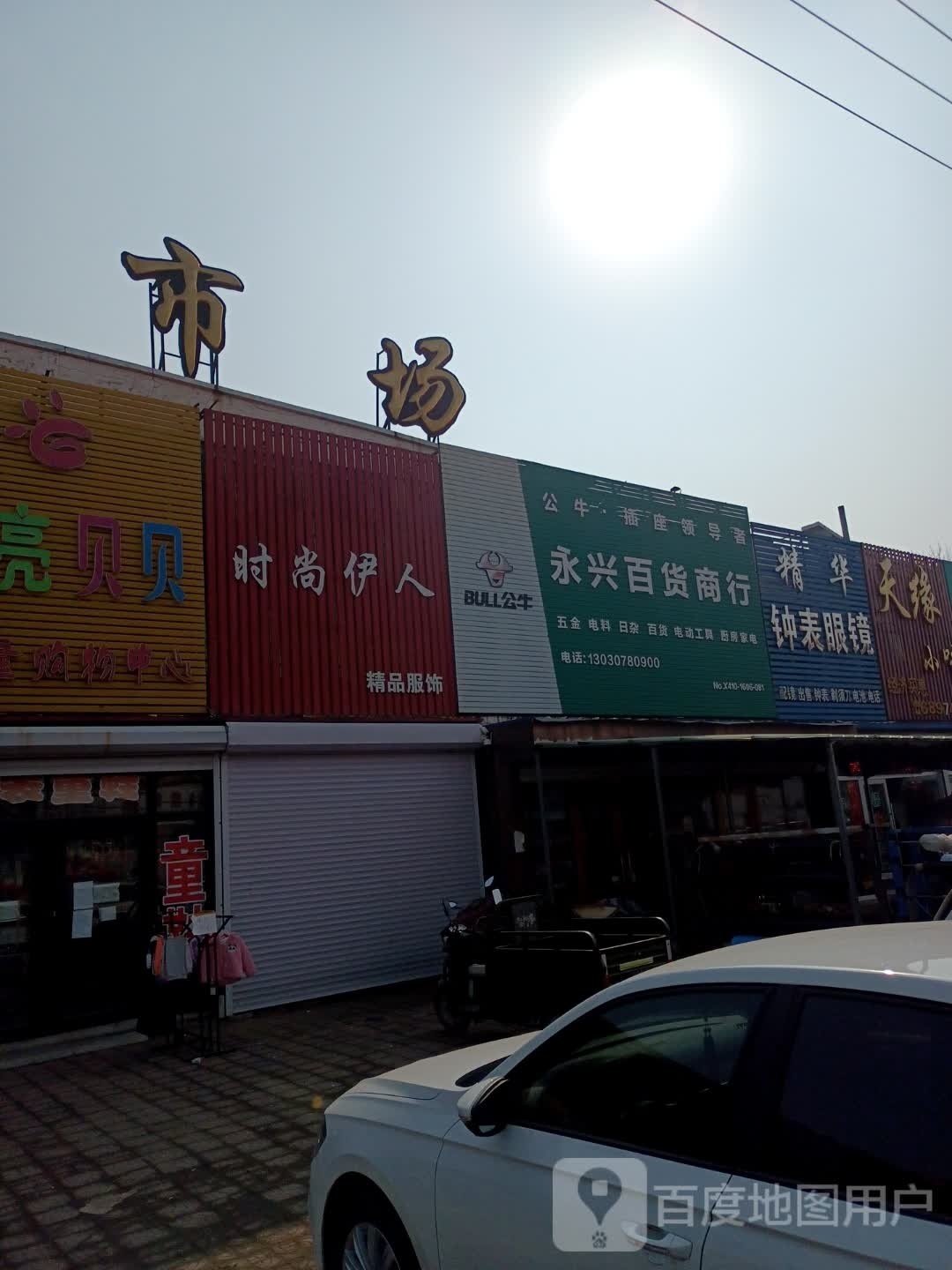 精华钟表眼镜(大明市场店)