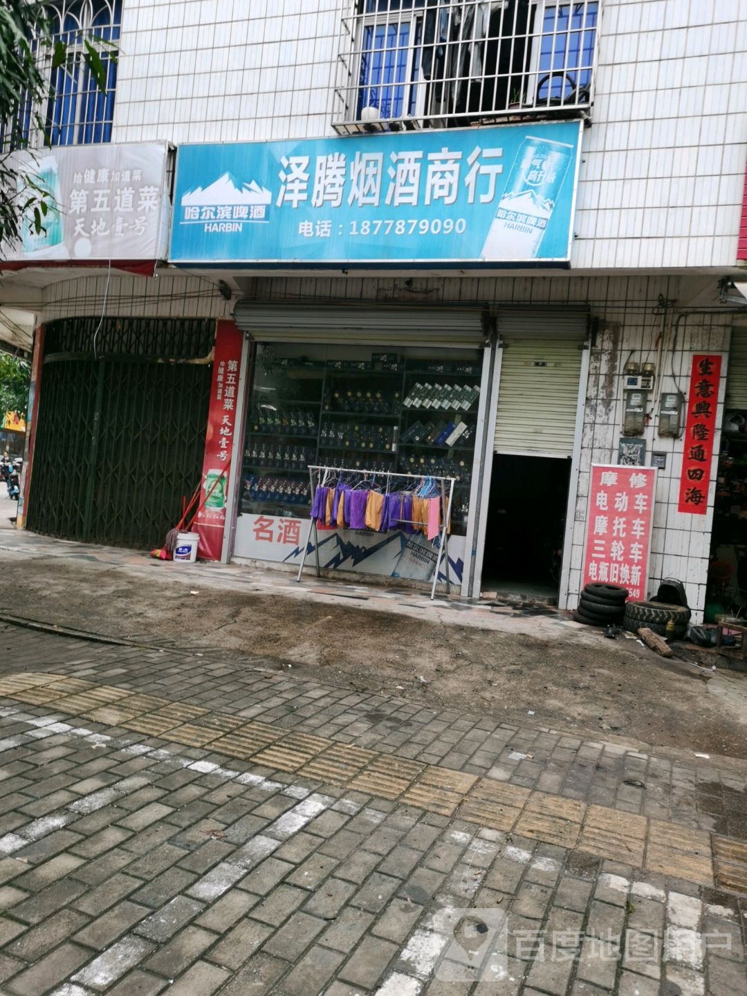 泽腾烟酒商行(宫保街店)