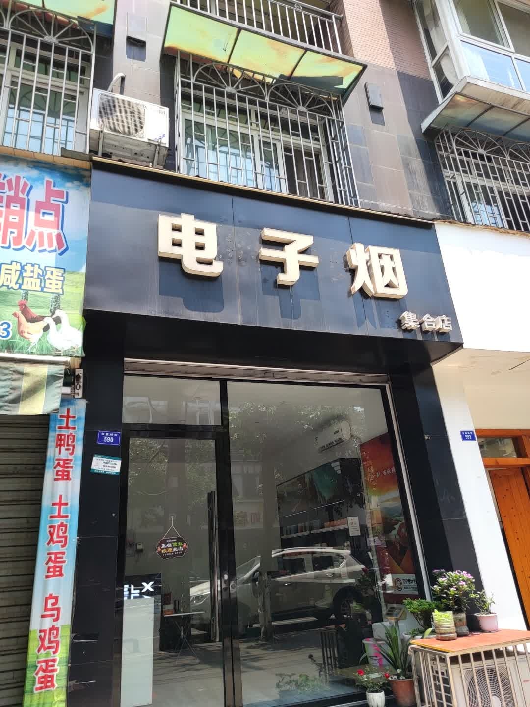 电子烟集合店(东顺城街店)
