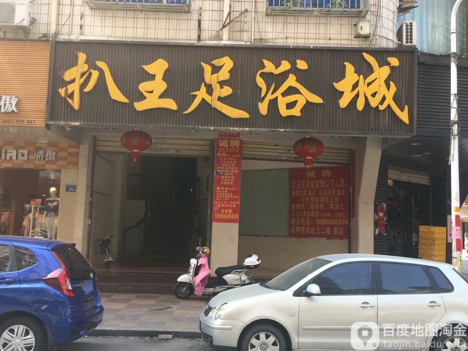 扒王足浴城(益安路店)