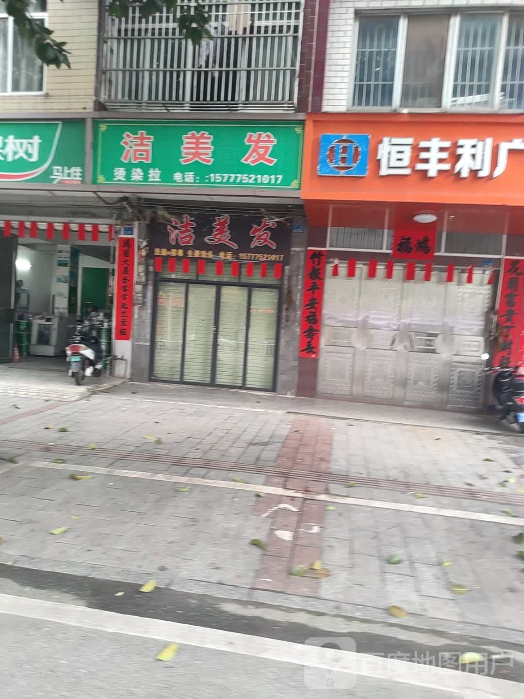 洁美发