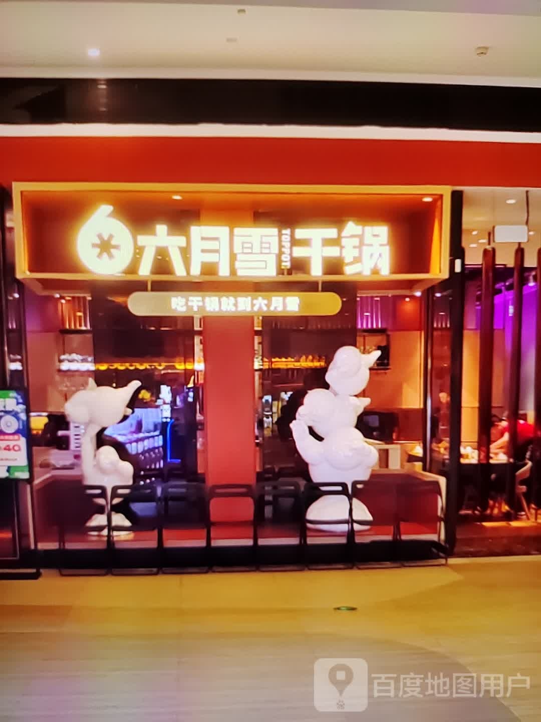 六月学干锅(恒通顺达广场店)
