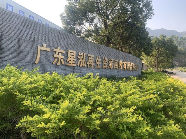 广东星泓再生资源回收有限责任公司