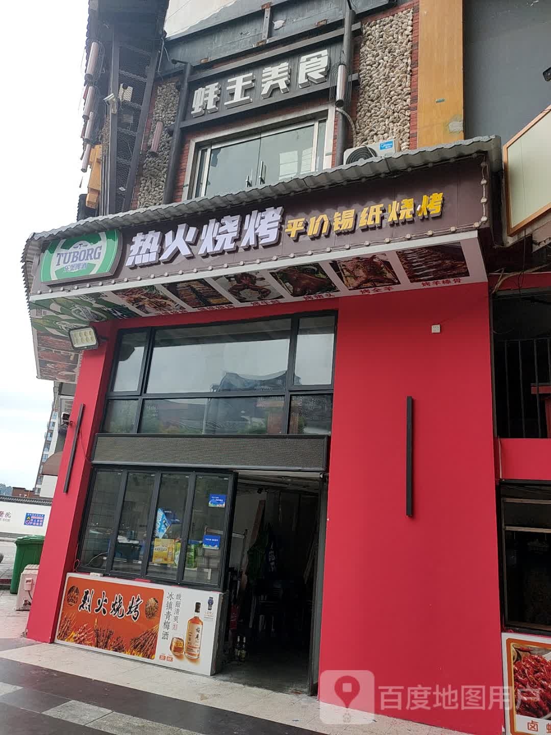 热火烧烤(滨河路店)