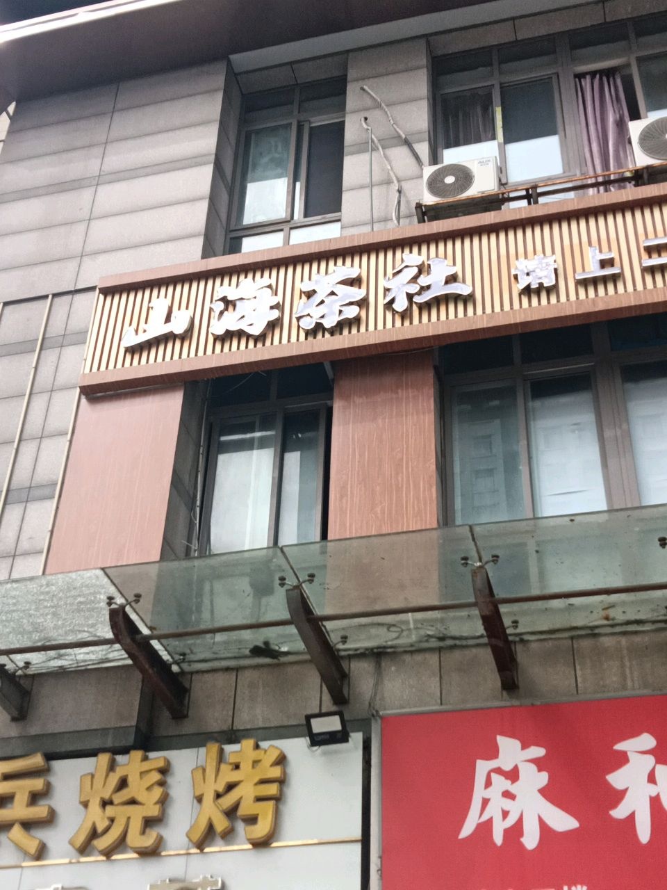 麻和友(和谐公馆店)
