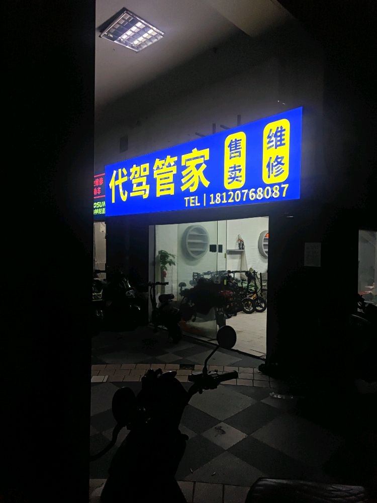 代驾管家