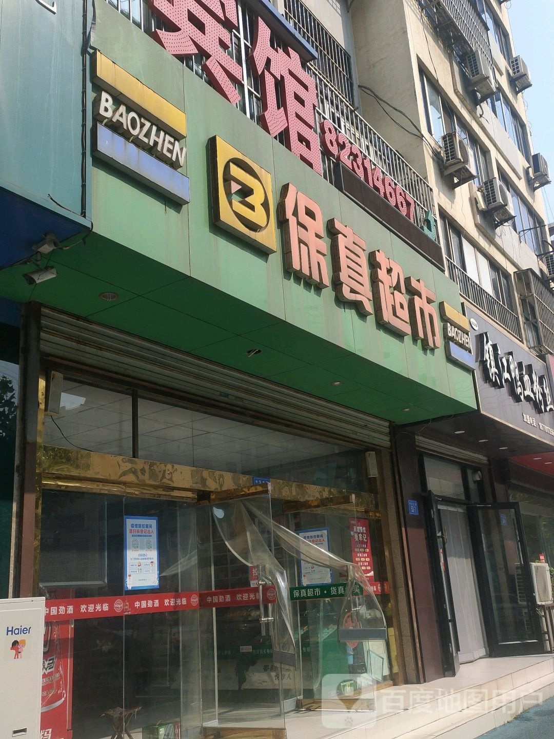 保真美食(中华东路店)