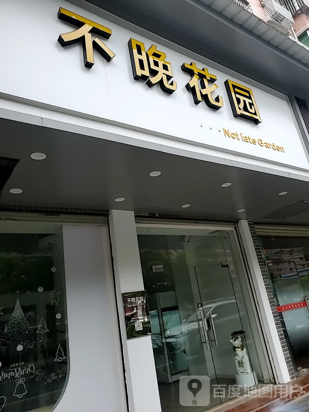 花居里·那不花园