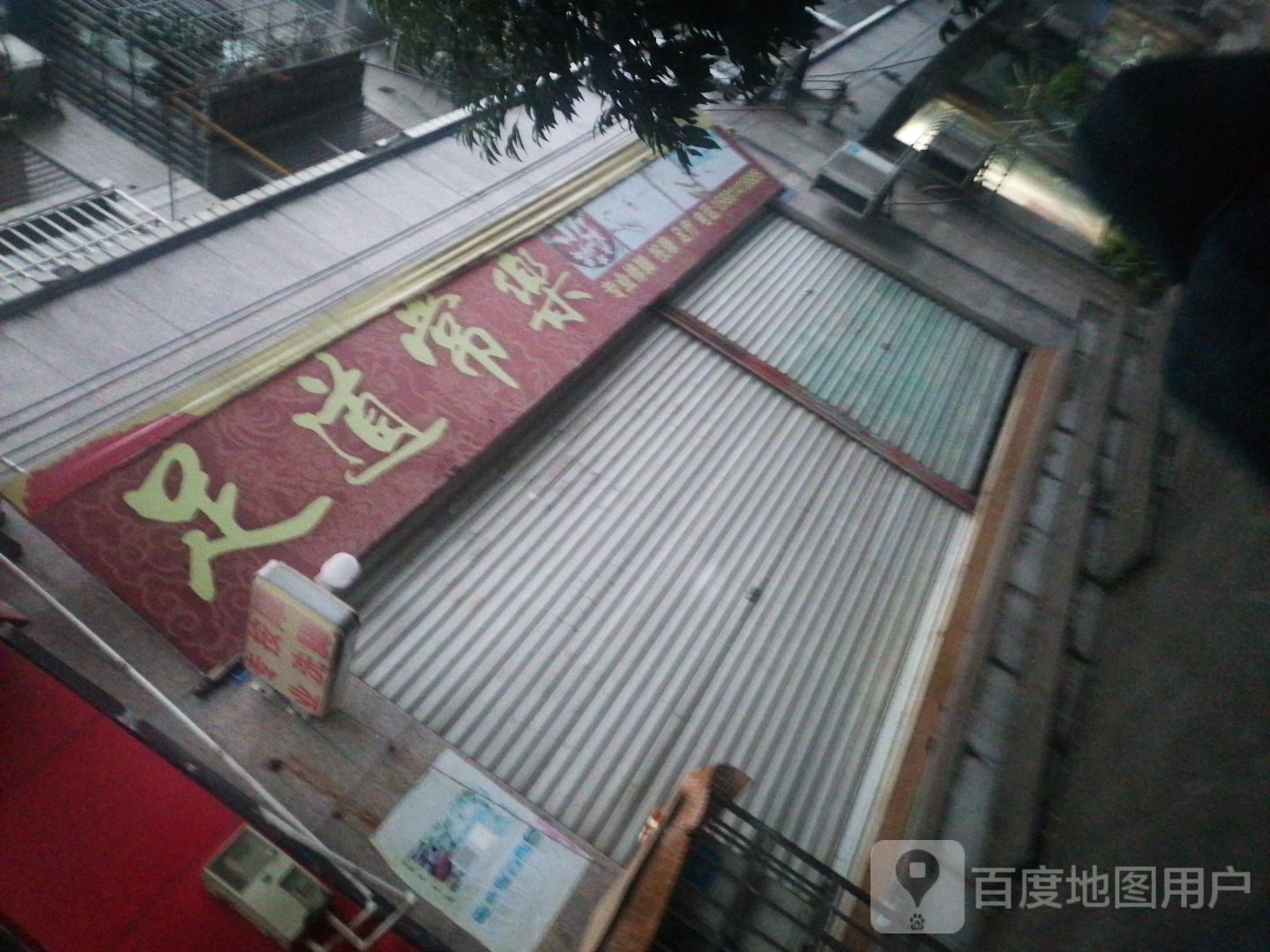 足dao常乐