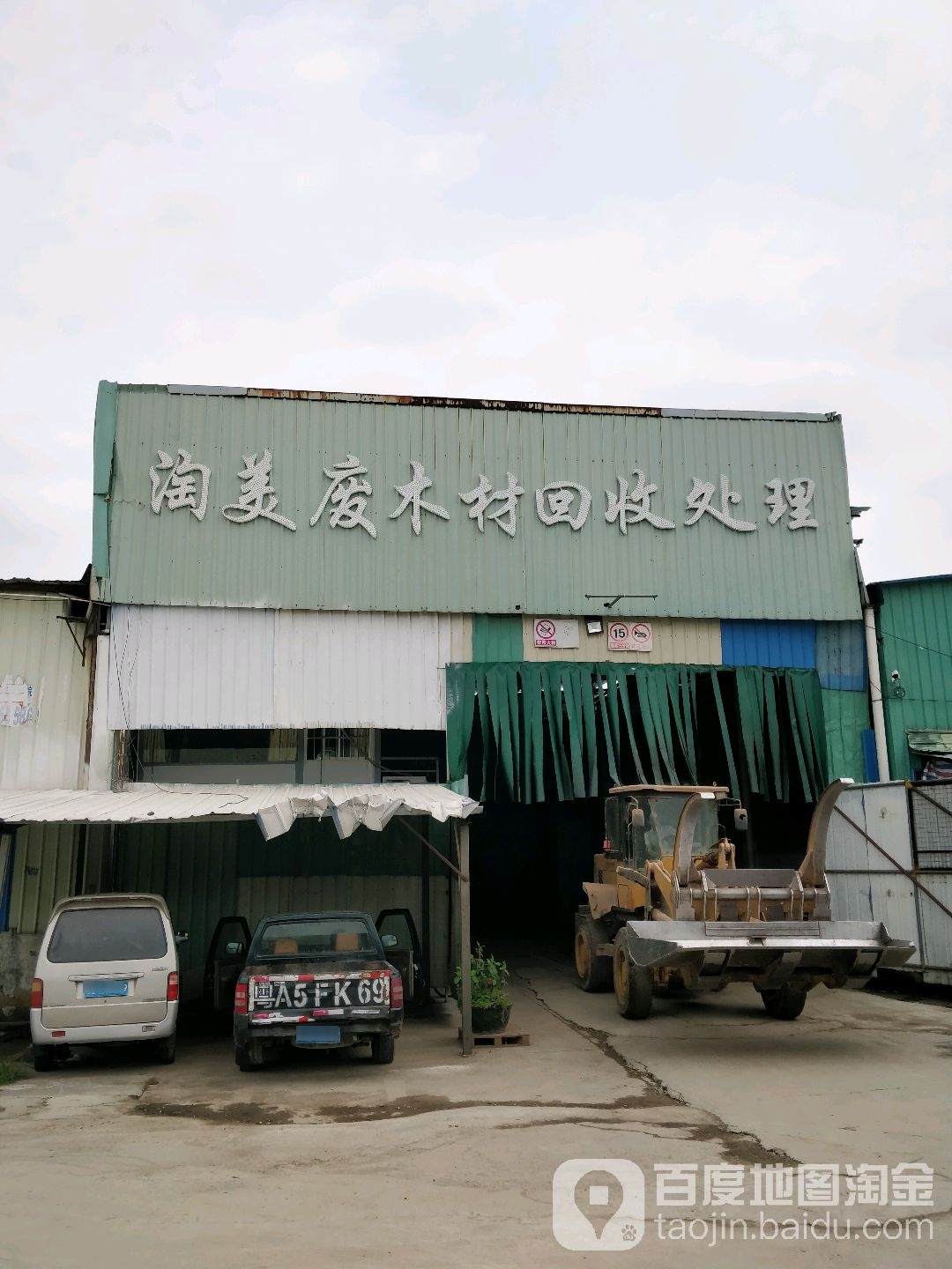 淘美废木材回收处理