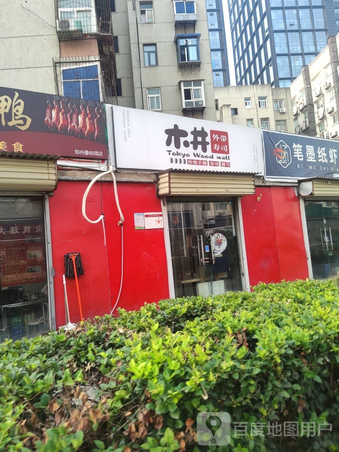 木井外带寿司(河南省外文书店家属院店)