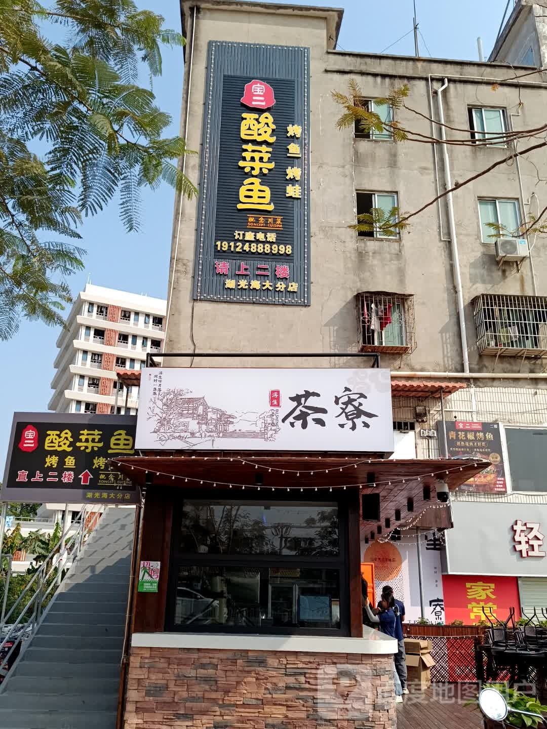 宝二酸菜鱼(湖光海大店)